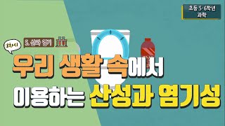 [초등 과학 5-2] 5. 산과 염기 - 8차시 우리 생활에서 산성 용액과 염기성 용액을 어떻게 이용할까요?