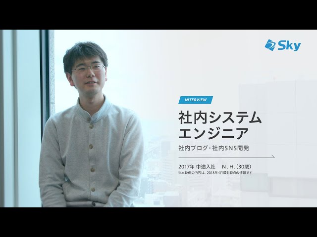 【Ｓｋｙ株式会社 社員インタビュー】社内システムエンジニア（N.H.さん）【採用情報】