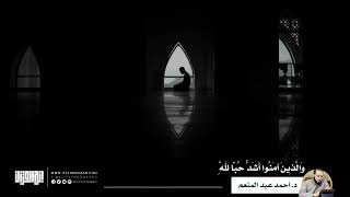 صورة ترويحة رمضانية | والذين آمنوا أشد حبا لله | الدكتور أحمد عبد المنعم