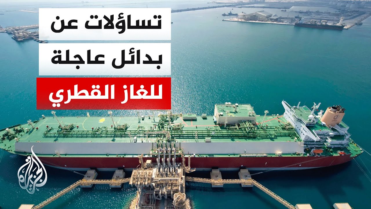 تداعيات التصعيد في المنطقة على إمدادات الغاز المسال