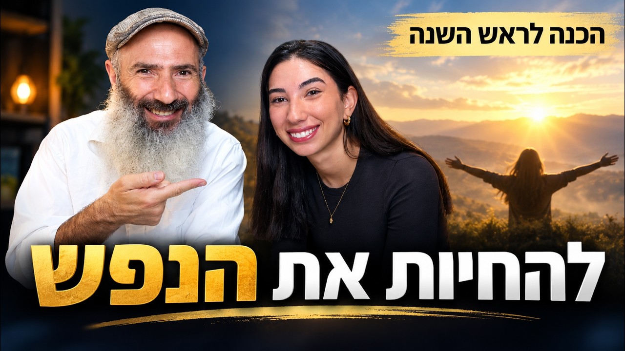 איך לעורר צימאון למשהו גדול ממני | שלושת השלבים של ראש השנה