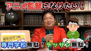 アニメ監督になりたい! 専門学校無駄!デッサン無駄!