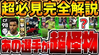 【超必見】無料2回で狙え！裏総合値101の強化度激アツ選手＆隠れ当たり枠まで優秀選手多いぞ！引く価値アリな11/30週間FPレベマ比較【eFootball/イーフト2024アプリ】