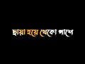 Chaya Hoye Theko Pashe Sara Jibon | Black Screen Whatsapp Status | Bengali Romantic Whatsapp Status