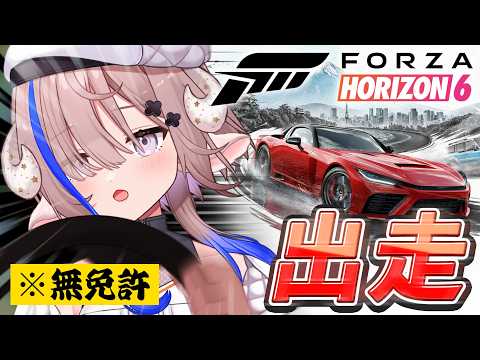 【 Forza Horizon 6 】完全初見で日本を爆走🚗💨無免ライダー行きます！！！！！！【斎木こまり/のりプロ所属】