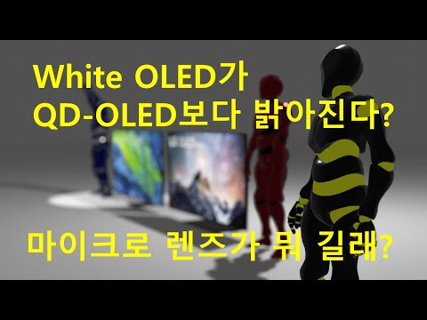White OLED가 QD-OLED보다 밝아진다?
