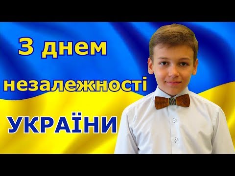З днем незалежності України!  Моя Україна - М.Верещака