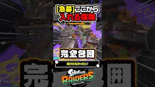 【急募】ここからは入れる保険ってありますか？？？ #スプラトゥーン3 #splatoon3 #スプラ3 #レイダース #スプラトゥーンレイダース