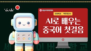 AI로배우는중국어첫걸음 이미지