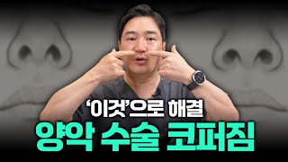 '이것'으로 해결! 양악수술 코퍼짐!!