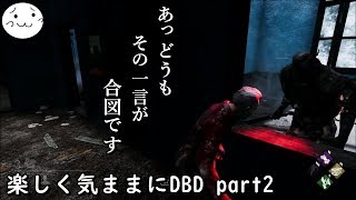 【DBD】楽しく気ままにデッドバイデイライト part2【ぶれいぶ】