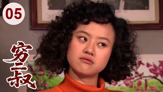 【超好看家庭剧】穷二叔 05 | #于晓光 贪玩害死大哥，沦落街头，大嫂#史可 却不计前嫌给他一个避风港，他努力赚钱回报这个家！