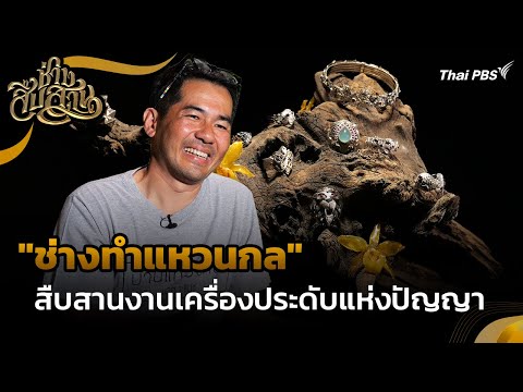 ช่างทำแหวนกล สืบสานงานเครื่องประดับแห่งปัญญา | ช่างสืบสาน | วันใหม่วาไรตี้