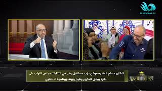 الترشح المتكرر يتطلب مجهودًا أكبر.. تعليق د. حسام الدين المندوه