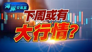 多空頭家數死亡交叉，但海豚看到了機會 (圖)