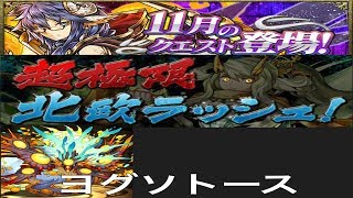 【パズドラ実況】　超極限北欧ラッシュ　１１月のクエストダンジョン　ヨグソトース　ノーコン　（ソロ）