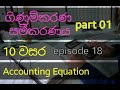 Grade 10 Commerce In Sinhala Sinhala Accounting Acoounting Sinhala Ol Lesson Sinhala Sinhala Ol