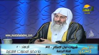 شبهات حول الإسلام 38 الجهاد   2  ما حكم العمليات الانتحارية