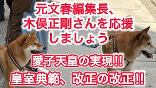 元文春編集長、木俣正剛さんを応援しましょう 愛子天皇の実現 !! 皇室典範、改正の改正 !!