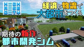 【Highrise City】#1 物流と経済で大都市をつくる！期待の新作街づくりゲーム【ハイライズシティ】