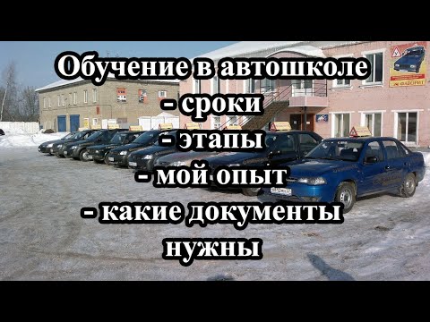 Обучение в автошколе. Сроки. Этапы. Мой опыт.