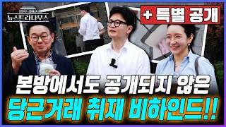 [뉴스트라다무스] 한동훈 당근 거래 현장, 직접 따라가봤습니다!! 본방에서도 공개되지 않은 특별 인터뷰!!