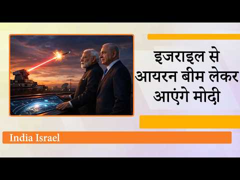 भारतीय आकाश को अभेद्य कवच में बदल देंगे PM Modi, Israel से लेकर आएंगे Iron Beam Laser System