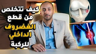 علاج قطع الغضروف الداخلى للركبة