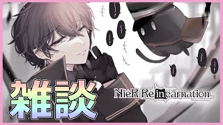 【ニーアリィンカーネーション】生放送『雑談しながらニーア！』【NieR Re[in]carnation】