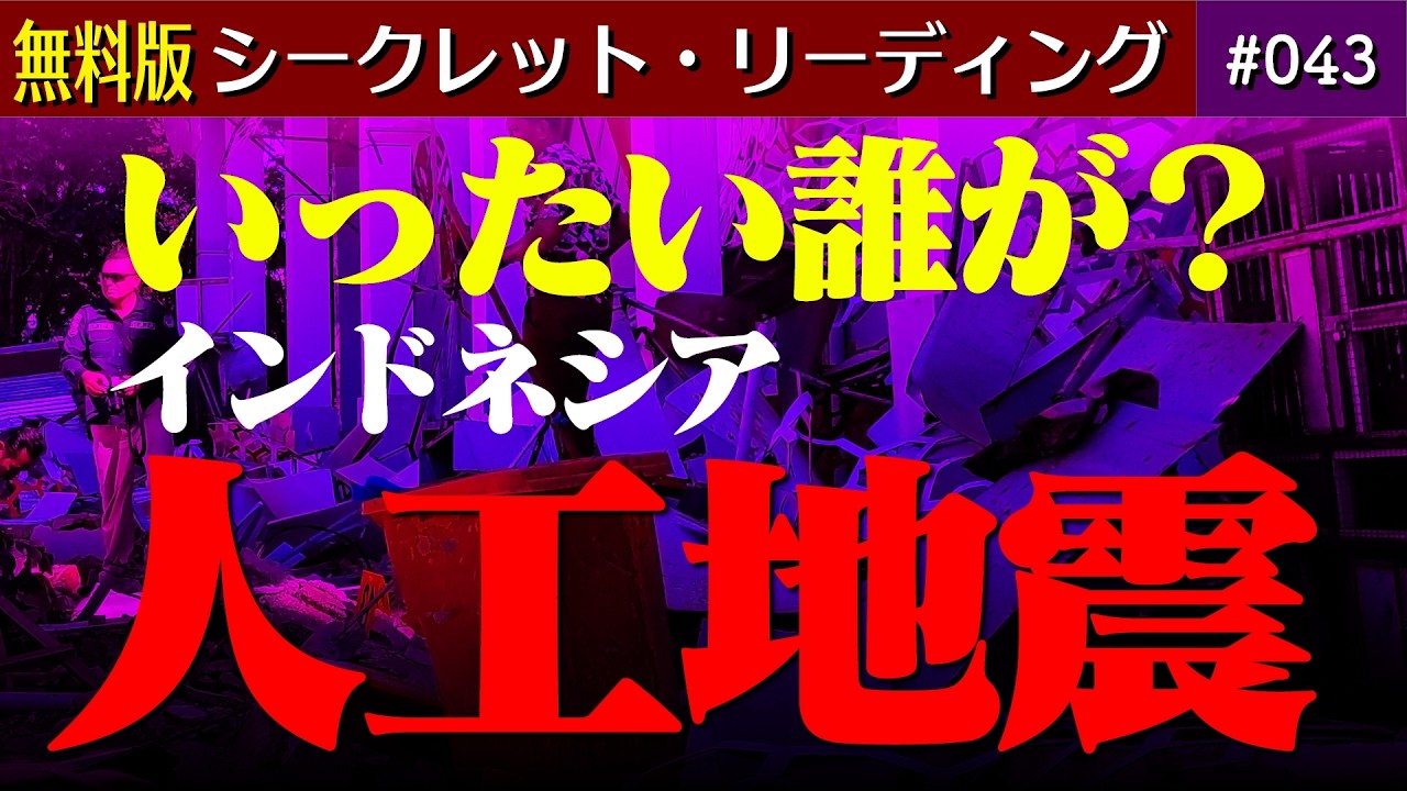 【一般】人工地震は誰が起こした？【あの組織が。。。】