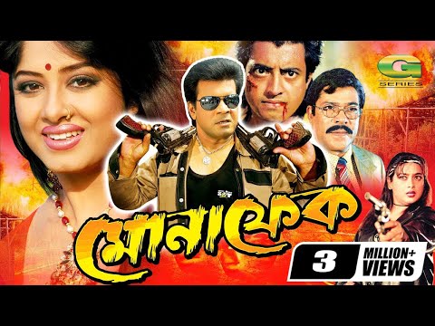 Monafek | মোনাফেক | Bangla Full Movie | Ilias Kanchan | Moushumi | Omar Sani | Shahnaz | Rajib