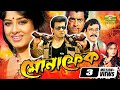 Monafek মোনাফেক Bangla Full Movie Ilias Kanchan Moushumi Omar Sani Shahnaz Rajib