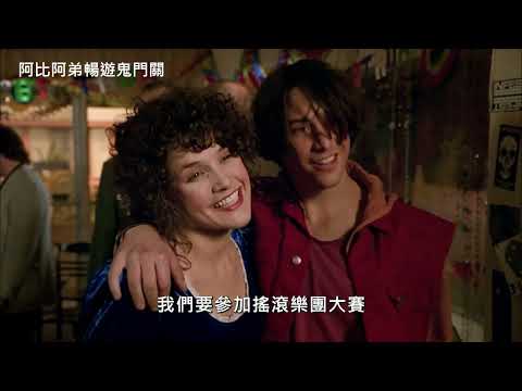 aMC最愛電影｜11.25(六) 阿比阿弟暢遊鬼門關 𝗕𝗶𝗹𝗹 & 𝗧𝗲𝗱'𝘀 𝗕𝗼𝗴𝘂𝘀 𝗝𝗼𝘂𝗿𝗻𝗲𝘆