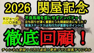 【回顧】2026関屋記念！雨で不良馬場になっても苦にせずアンパドゥ！立ち回りがとても重要だったレースに？