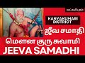 Mouna Guruswamy Madam Lekshmipuram ஜீவசமாதி Siddhar Jeeva Samadhi