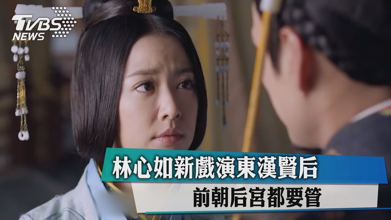 林心如新戲演東漢賢后　前朝後宮都要管