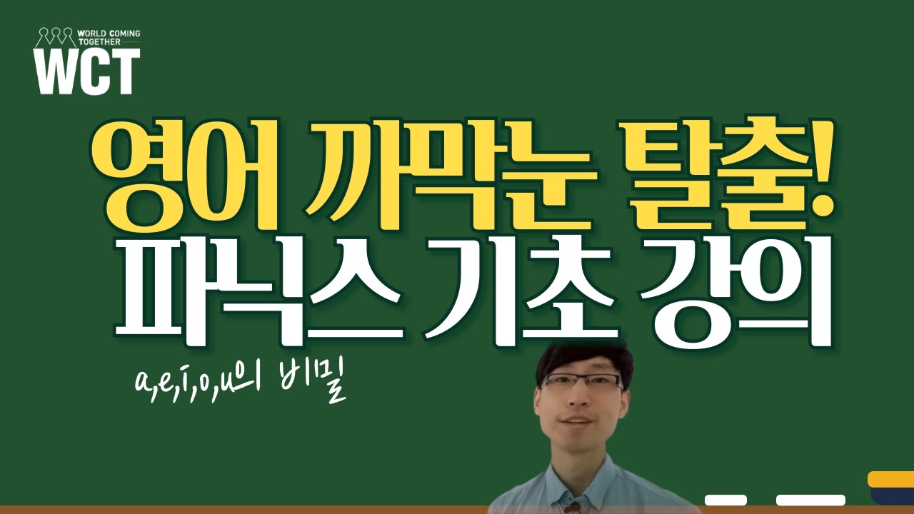 이안쌤의 파닉스 가이드 영상