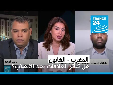 هل تتأثر العلاقات بين المغرب والغابون بعد الانقلاب؟