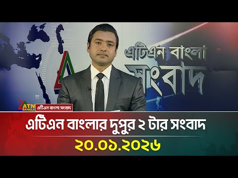 এটিএন বাংলার দুপুর ২ টার সংবাদ