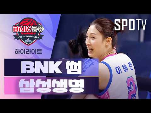 [여자프로농구] BNK 썸 vs 삼성생명 5분 하이라이트 (02.21) 조은티비