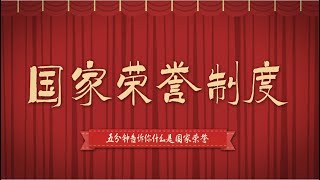 Honor system: use the highest award to commend those who have made outstanding contributions