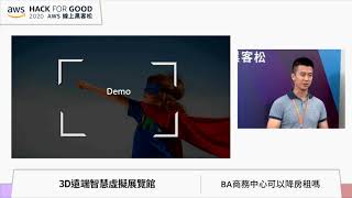 2020 AWS線上黑客松決賽頒獎典禮