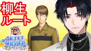 【ネタバレあり】０４：柳生比呂士の裸眼が見たい【 #vtuber 】【 テニスの王子様 ぎゅ～っと！ ドキドキサバイバル Tie break ♡ game】