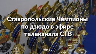 Захарченко поощрил ставропольских дзюдоистов. Третий Рим, Михайловск, Ставропольский край