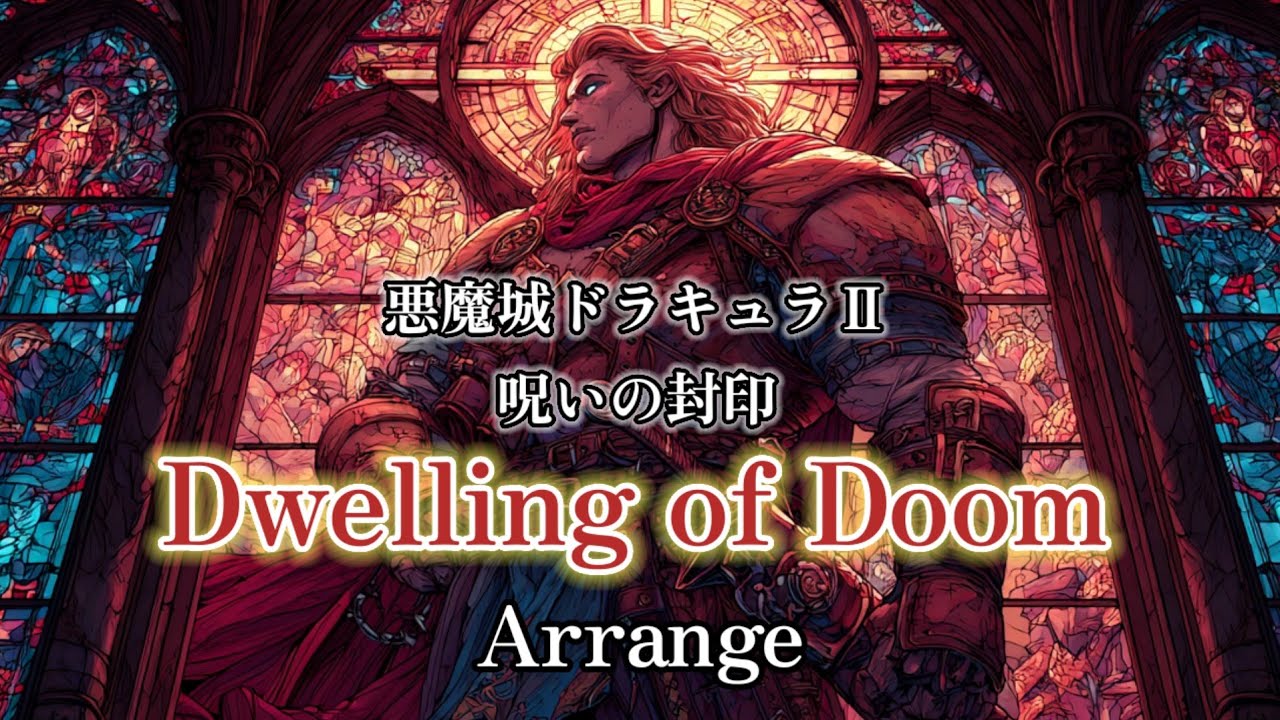 【悪魔城ドラキュラⅡ,呪いの封印】Dwelling of Doom【背徳ゴシックアレンジ】