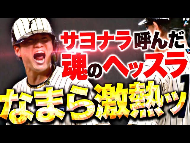 【なまら激熱ッ!!】奈良間大己『サヨナラ呼び込んだ“魂のヘッスラ内野安打”』