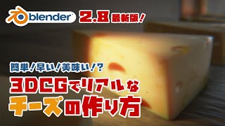 HDR読み込み方　 ～（00:06:13 - 00:13:54） - 【Blender2.8】EEVEEを使ってフォトリアルなチーズを作ろう！【簡単解説】