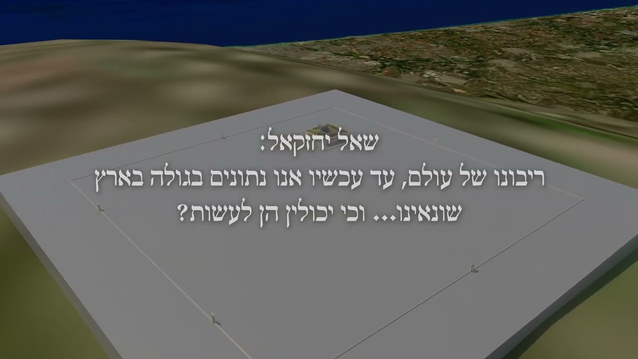 001 ב"ה בית המקדש השלישי ליחזקאל - סרט 1 מחולק - חלק א