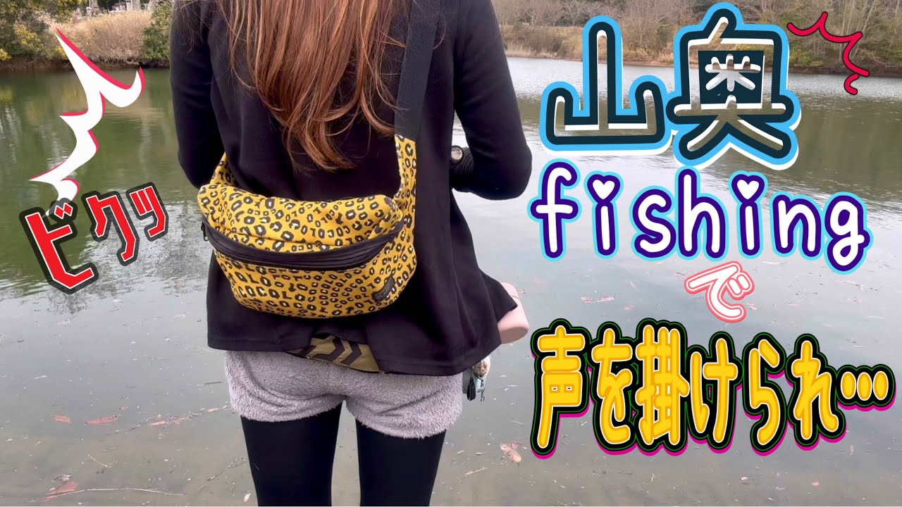 山奥fishingで声を掛けられ……