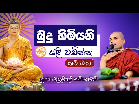 Kavi Bana | Budu Himiyani Yali Wadinna | Badulle Samitha Thero | Tel 0719410080